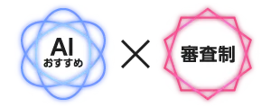 AI×審査制