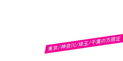東京/神奈川/埼玉/千葉の方限定