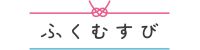 ふくむすび