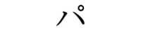 パ