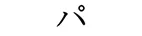 パ