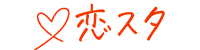 恋スタ
