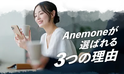 Anemoneが選ばれる３つの理由