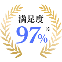 満足度97%