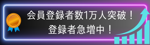 会員登録者数1万名突破！